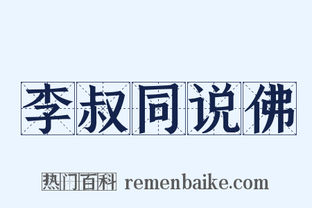 李叔同说佛是什么意思的图片